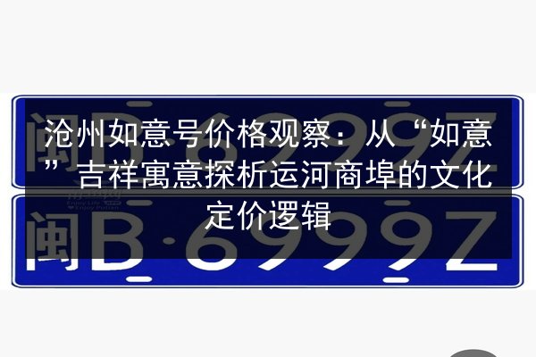 沧州如意号价格观察：从“如意”吉祥寓意探析运河商埠的文化定价逻辑 第2张