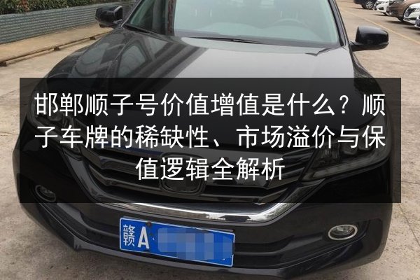 邯郸顺子号价值增值是什么？顺子车牌的稀缺性、市场溢价与保值逻辑全解析 第2张