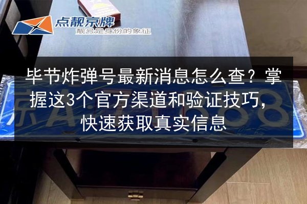 毕节炸弹号最新消息怎么查?掌握这3个官方渠道和验证技巧,快速获取真实信息 第2张 毕节炸弹号最新消息怎么查?掌握这3个官方渠道和验证技巧,快速获取真实信息 第2张