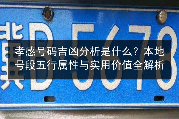 孝感号码吉凶分析是什么?本地号段五行属性与实用价值全解析 第1张 孝感号码吉凶分析是什么?本地号段五行属性与实用价值全解析 第1张