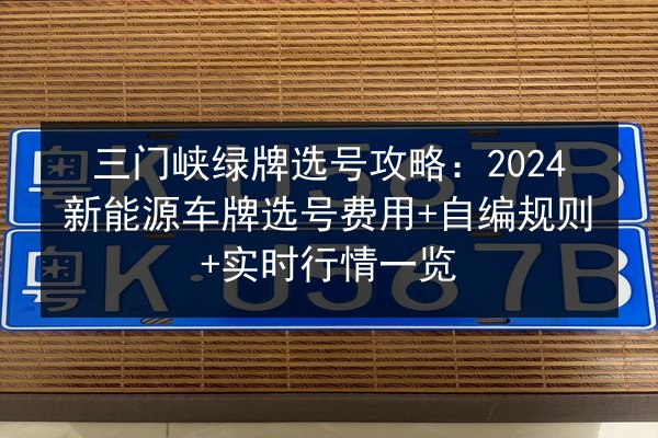 三门峡绿牌选号攻略：2024新能源车牌选号费用+自编规则+实时行情一览 第3张