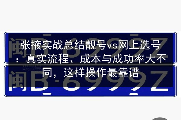 张掖实战总结靓号vs网上选号：真实流程、成本与成功率大不同，这样操作最靠谱 第2张