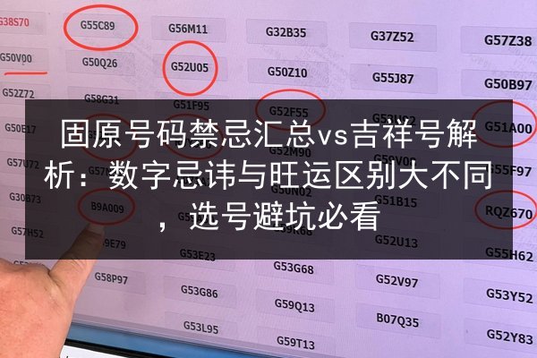 固原号码禁忌汇总vs吉祥号解析:数字忌讳与旺运区别大不同,选号避坑必看 第3张 固原号码禁忌汇总vs吉祥号解析:数字忌讳与旺运区别大不同,选号避坑必看 第3张