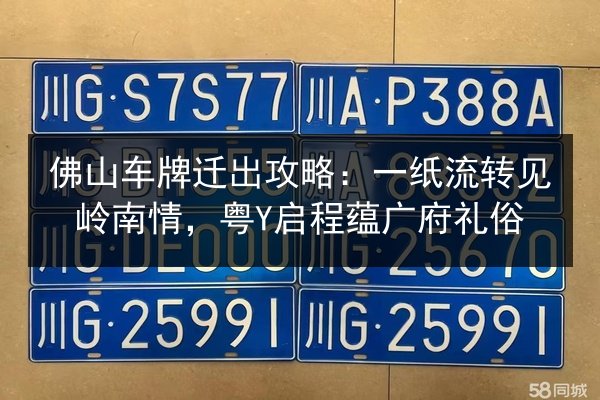 佛山车牌迁出攻略：一纸流转见岭南情，粤Y启程蕴广府礼俗 第2张