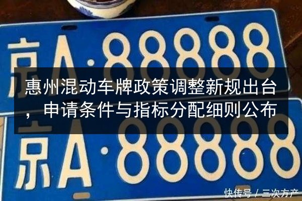 惠州混动车牌政策调整新规出台，申请条件与指标分配细则公布 第3张