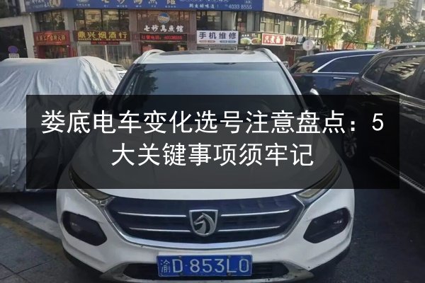 娄底电车变化选号注意盘点：5大关键事项须牢记 第2张