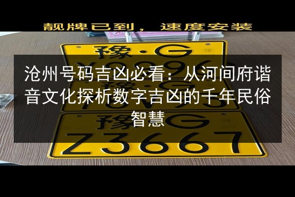 沧州号码吉凶必看：从河间府谐音文化探析数字吉凶的千年民俗智慧 第2张