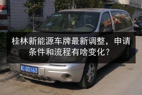 桂林新能源车牌最新调整，申请条件和流程有啥变化？ 第2张