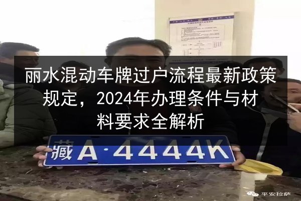丽水混动车牌过户流程最新政策规定，2024年办理条件与材料要求全解析 第2张