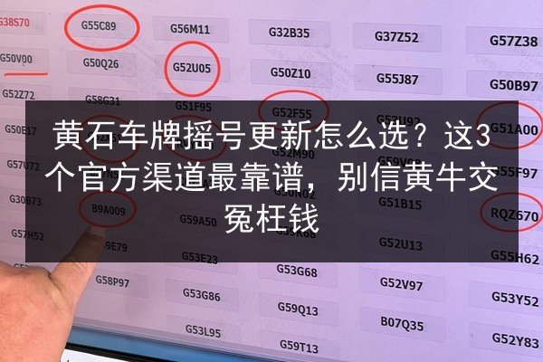 黄石车牌摇号更新怎么选？这3个官方渠道最靠谱，别信黄牛交冤枉钱