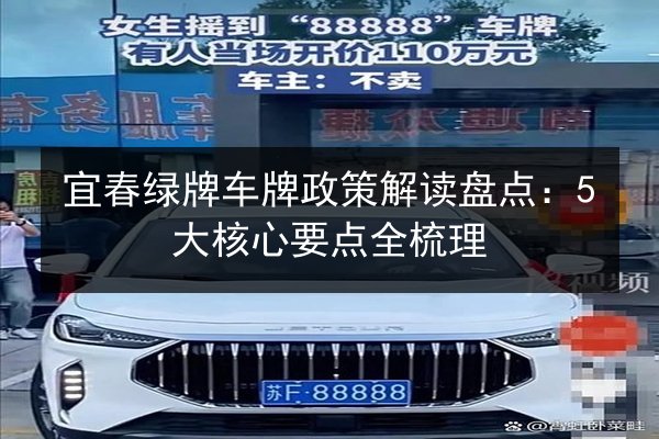 宜春绿牌车牌政策解读盘点：5大核心要点全梳理 第1张