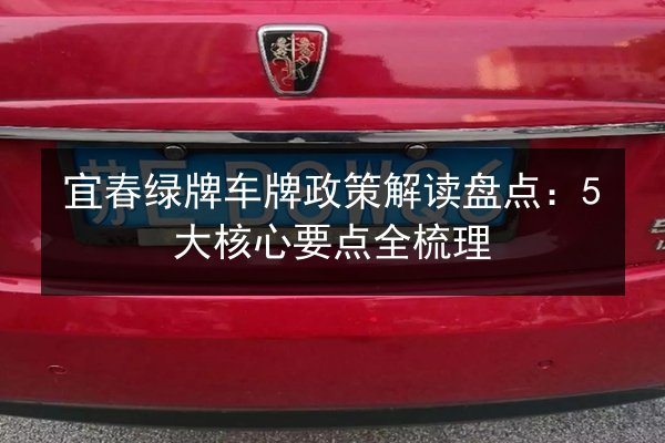 宜春绿牌车牌政策解读盘点：5大核心要点全梳理 第2张