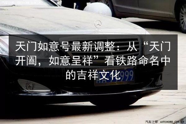天门如意号最新调整:从“天门开阖,如意呈祥”看铁路命名中的吉祥文化 第2张 天门如意号最新调整:从“天门开阖,如意呈祥”看铁路命名中的吉祥文化 第2张