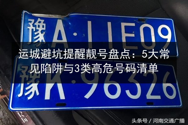 运城避坑提醒靓号盘点：5大常见陷阱与3类高危号码清单