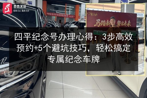 四平纪念号办理心得:3步高效预约+5个避坑技巧,轻松搞定专属纪念车牌 第2张 四平纪念号办理心得:3步高效预约+5个避坑技巧,轻松搞定专属纪念车牌 第2张