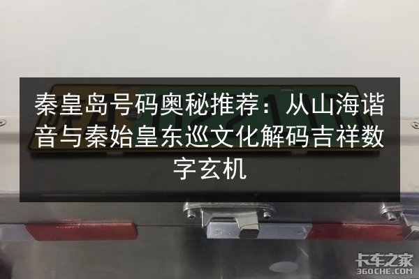秦皇岛号码奥秘推荐：从山海谐音与秦始皇东巡文化解码吉祥数字玄机 第2张