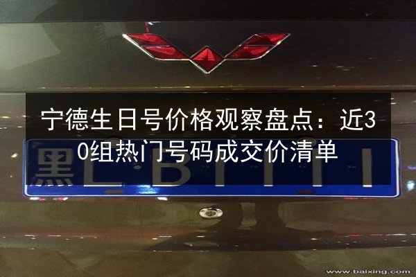 宁德生日号价格观察盘点：近30组热门号码成交价清单 第1张