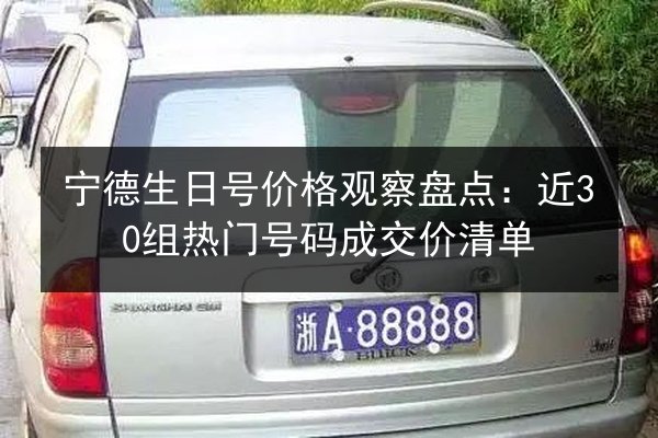 宁德生日号价格观察盘点：近30组热门号码成交价清单 第2张