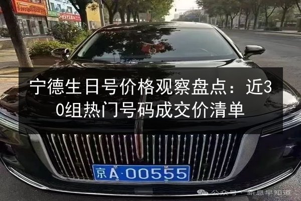 宁德生日号价格观察盘点：近30组热门号码成交价清单 第3张