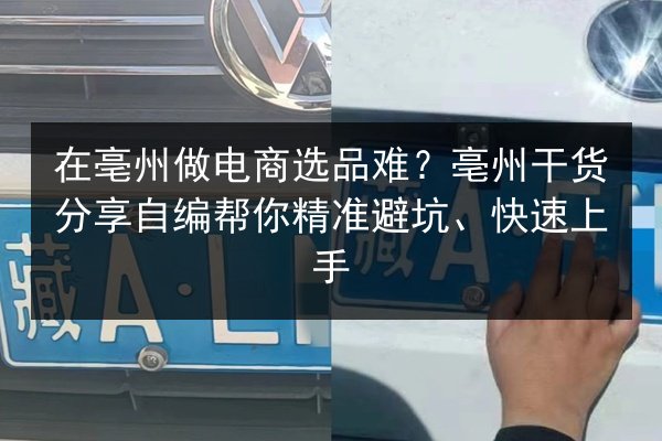 在亳州做电商选品难?亳州干货分享自编帮你精准避坑、快速上手 第3张 在亳州做电商选品难?亳州干货分享自编帮你精准避坑、快速上手 第3张