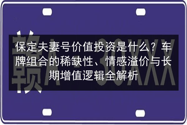 保定夫妻号价值投资是什么？车牌组合的稀缺性、情感溢价与长期增值逻辑全解析 第1张