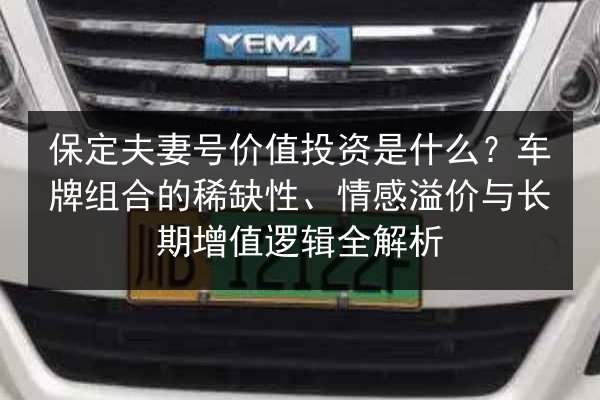 保定夫妻号价值投资是什么？车牌组合的稀缺性、情感溢价与长期增值逻辑全解析 第2张