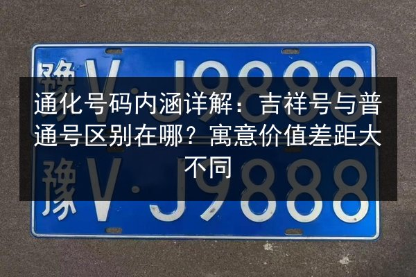 通化号码内涵详解：吉祥号与普通号区别在哪？寓意价值差距大不同 第2张