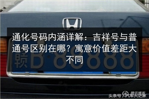 通化号码内涵详解：吉祥号与普通号区别在哪？寓意价值差距大不同 第3张