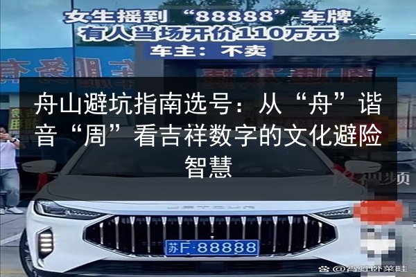 舟山避坑指南选号：从“舟”谐音“周”看吉祥数字的文化避险智慧