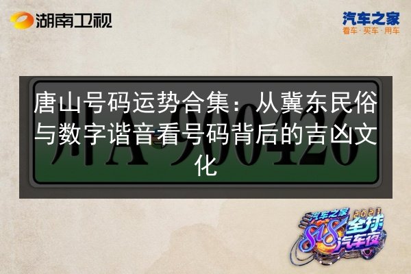 唐山号码运势合集：从冀东民俗与数字谐音看号码背后的吉凶文化 第2张