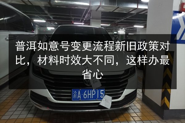 普洱如意号变更流程新旧政策对比，材料时效大不同，这样办最省心 第2张