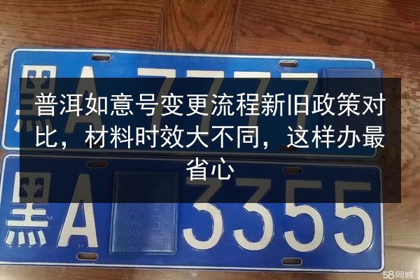 普洱如意号变更流程新旧政策对比，材料时效大不同，这样办最省心 第3张