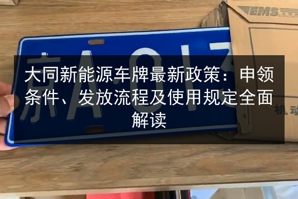 大同新能源车牌最新政策：申领条件、发放流程及使用规定全面解读