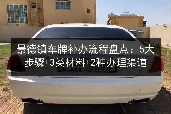 景德镇车牌补办流程盘点:5大步骤+3类材料+2种办理渠道 第2张 景德镇车牌补办流程盘点:5大步骤+3类材料+2种办理渠道 第2张