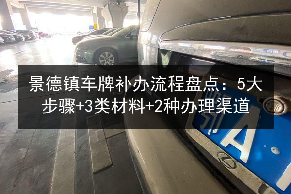 景德镇车牌补办流程盘点:5大步骤+3类材料+2种办理渠道 第3张 景德镇车牌补办流程盘点:5大步骤+3类材料+2种办理渠道 第3张