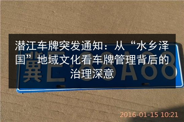 潜江车牌突发通知:从“水乡泽国”地域文化看车牌管理背后的治理深意 第2张 潜江车牌突发通知:从“水乡泽国”地域文化看车牌管理背后的治理深意 第2张