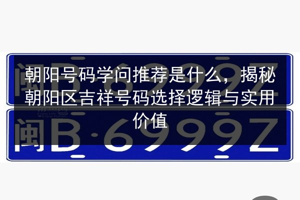 朝阳号码学问推荐是什么，揭秘朝阳区吉祥号码选择逻辑与实用价值 第2张
