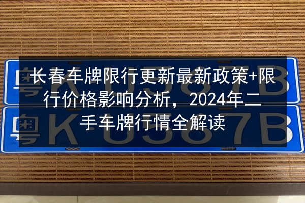 长春车牌限行更新最新政策+限行价格影响分析，2024年二手车牌行情全解读 第2张