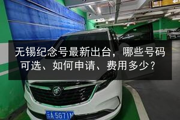 无锡纪念号最新出台,哪些号码可选、如何申请、费用多少? 第2张 无锡纪念号最新出台,哪些号码可选、如何申请、费用多少? 第2张