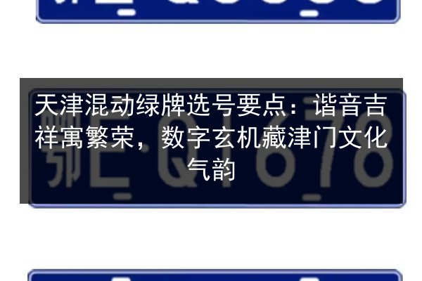 天津混动绿牌选号要点：谐音吉祥寓繁荣，数字玄机藏津门文化气韵