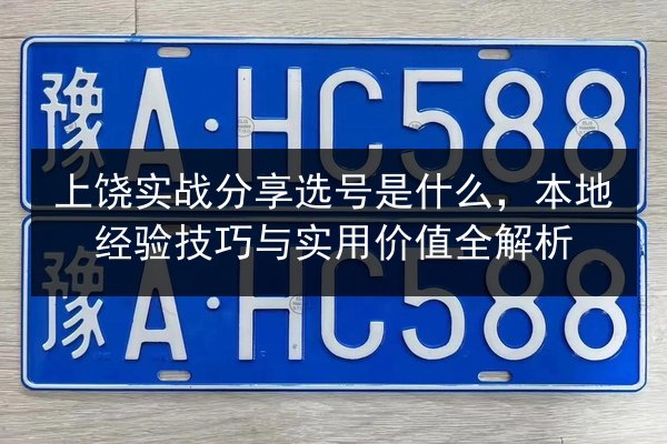上饶实战分享选号是什么，本地经验技巧与实用价值全解析