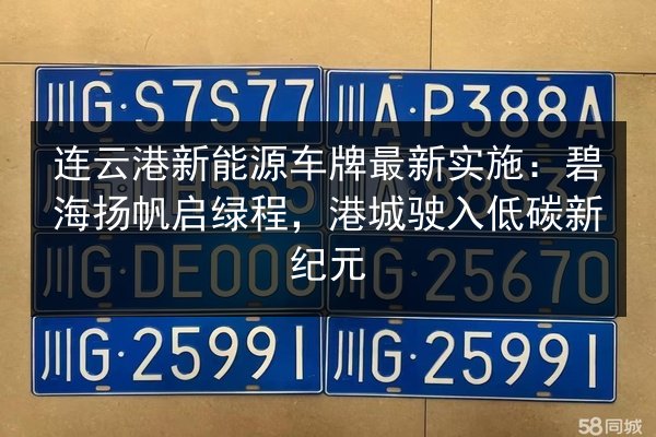连云港新能源车牌最新实施:碧海扬帆启绿程,港城驶入低碳新纪元 第1张 连云港新能源车牌最新实施:碧海扬帆启绿程,港城驶入低碳新纪元 第1张