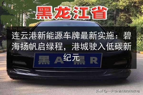 连云港新能源车牌最新实施:碧海扬帆启绿程,港城驶入低碳新纪元 第3张 连云港新能源车牌最新实施:碧海扬帆启绿程,港城驶入低碳新纪元 第3张