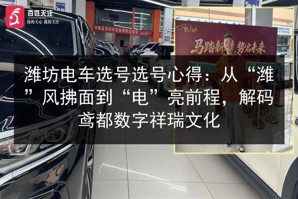 潍坊电车选号选号心得：从“潍”风拂面到“电”亮前程，解码鸢都数字祥瑞文化
