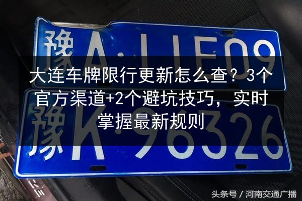 大连车牌限行更新怎么查?3个官方渠道+2个避坑技巧,实时掌握最新规则 第2张 大连车牌限行更新怎么查?3个官方渠道+2个避坑技巧,实时掌握最新规则 第2张