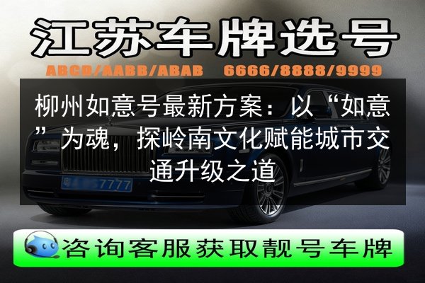 柳州如意号最新方案：以“如意”为魂，探岭南文化赋能城市交通升级之道