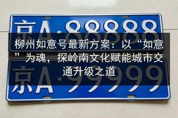 柳州如意号最新方案:以“如意”为魂,探岭南文化赋能城市交通升级之道 第2张 柳州如意号最新方案:以“如意”为魂,探岭南文化赋能城市交通升级之道 第2张