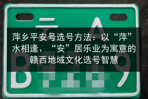 萍乡平安号选号方法：以“萍”水相逢、“安”居乐业为寓意的赣西地域文化选号智慧