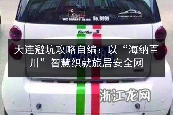 大连避坑攻略自编：以“海纳百川”智慧织就旅居安全网 第2张