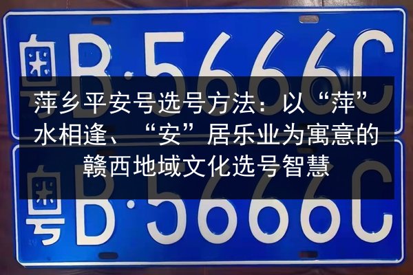 萍乡平安号选号方法:以“萍”水相逢、“安”居乐业为寓意的赣西地域文化选号智慧 第3张 萍乡平安号选号方法:以“萍”水相逢、“安”居乐业为寓意的赣西地域文化选号智慧 第3张